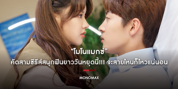 “โมโนแมกซ์” คัดสามซีรีส์สนุกฟินยาววันหยุดนี้!!! จะสายไหนก็ไหวแน่นอน